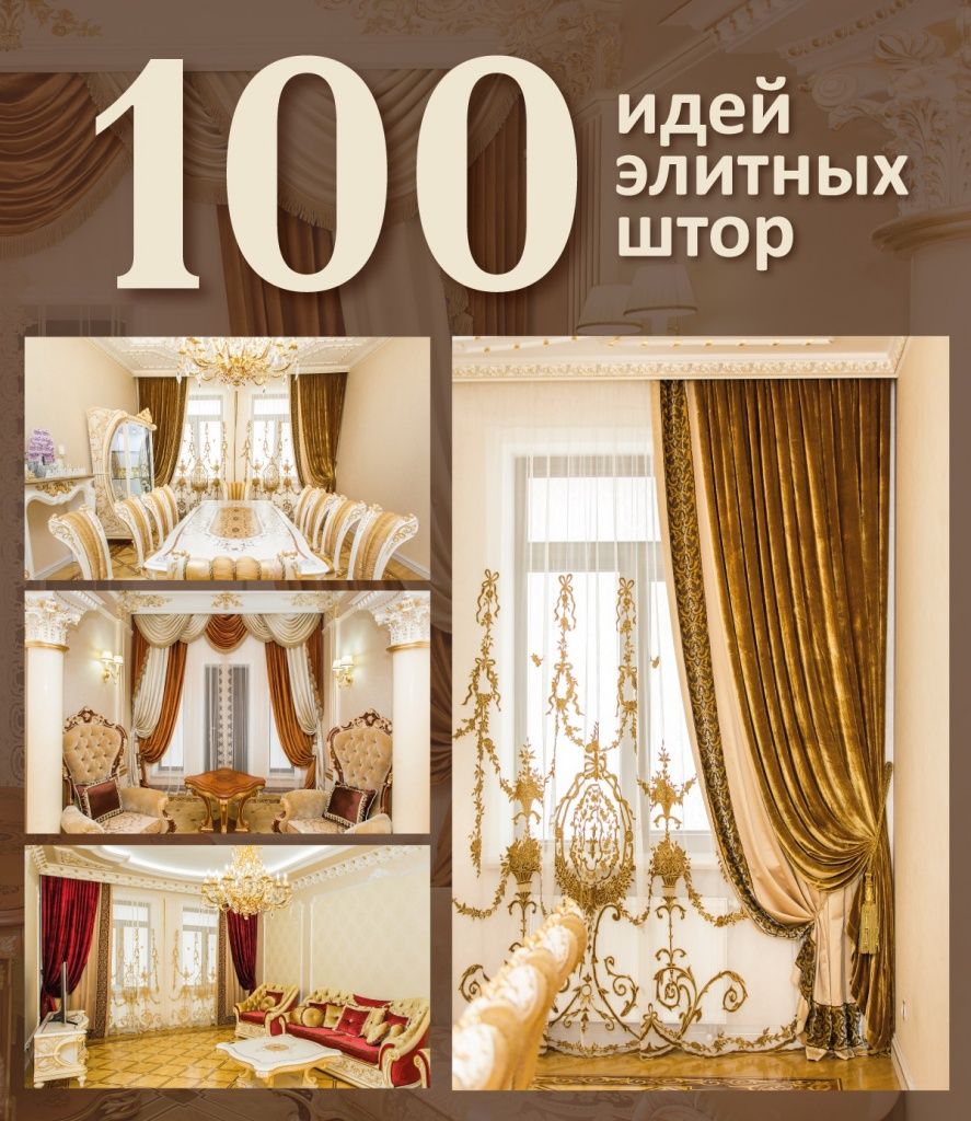 Элитные шторы на заказ в Москве. От дизайна до воплощения.